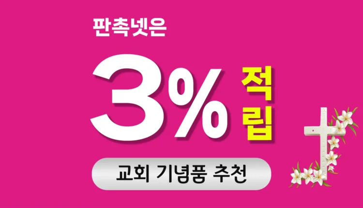 교회 기념품 추천